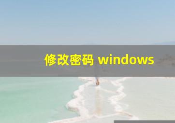 修改密码 windows